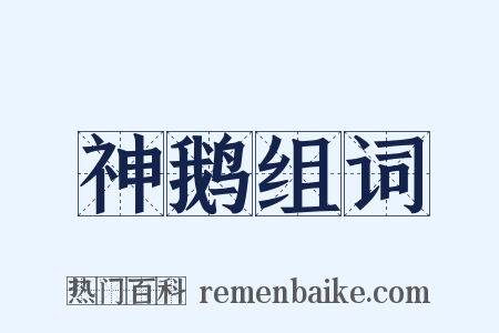 神鹅组词是什么意思的图片